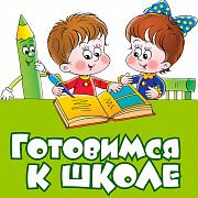 Подготовка к школе