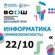 Всероссийская олимпиада школьников по информатике( инфобезопасность)